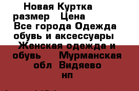 Новая Куртка 46-50размер › Цена ­ 2 500 - Все города Одежда, обувь и аксессуары » Женская одежда и обувь   . Мурманская обл.,Видяево нп